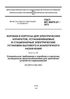 ГОСТ IEC 60670-21-2013