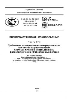 ГОСТ Р 50571.7.712-2013