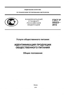 ГОСТ Р 55323-2012
