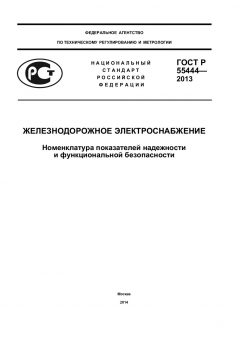 ГОСТ Р 55444-2013