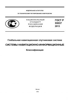 ГОСТ Р 55537-2013