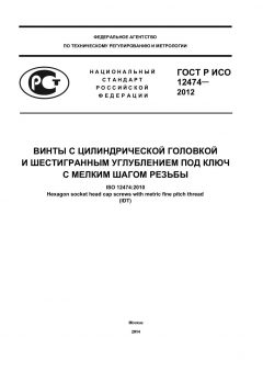 ГОСТ Р ИСО 12474-2012