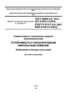 ГОСТ 30804.4.4-2013