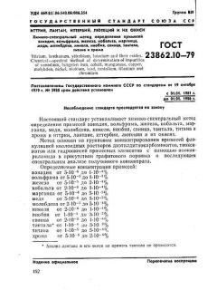 ГОСТ 23862.10-79