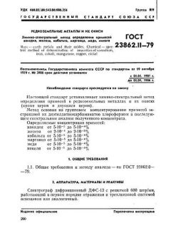 ГОСТ 23862.11-79