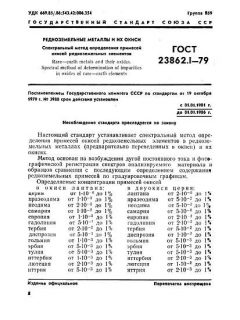 ГОСТ 23862.1-79
