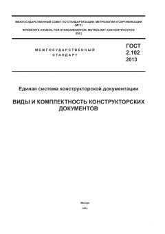 ГОСТ 2.102-2013