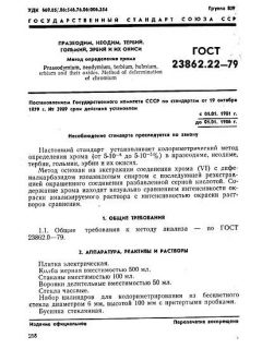 ГОСТ 23862.22-79