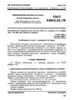 ГОСТ 23862.23-79