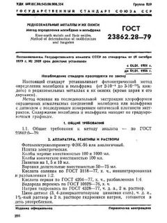 ГОСТ 23862.28-79