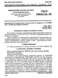 ГОСТ 23862.32-79