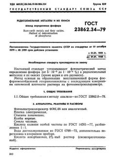 ГОСТ 23862.34-79