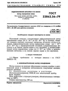 ГОСТ 23862.36-79