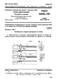 ГОСТ 11430-75