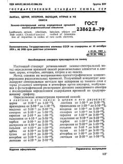 ГОСТ 23862.8-79