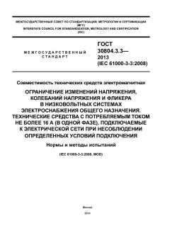 ГОСТ 30804.3.3-2013