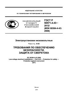 ГОСТ Р 50571.4.43-2012