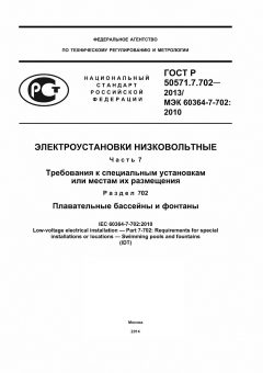 ГОСТ Р 50571.7.705-2012