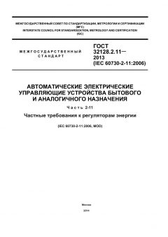 ГОСТ 32128.2.11-2013