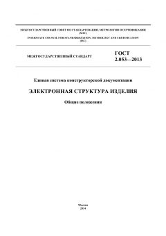ГОСТ 2.053-2013