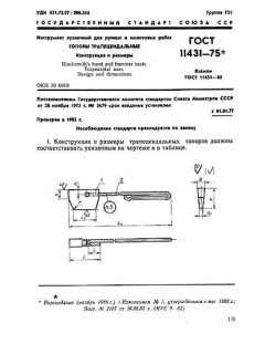 ГОСТ 11431-75