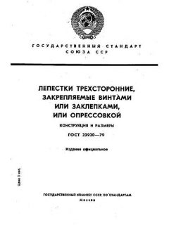 ГОСТ 23920-79