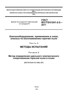 ГОСТ IEC/TS 61241-2-2-2011
