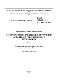 ГОСТ 31222.2-2012
