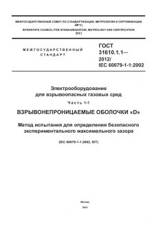 ГОСТ 31610.1.1-2012