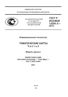 ГОСТ Р ИСО/МЭК 13250-2-2012