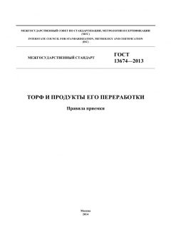 ГОСТ 13674-2013