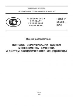 ГОСТ Р 55568-2013