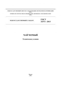 ГОСТ 32573-2013