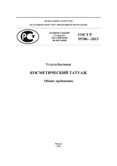 ГОСТ Р 55700-2013