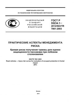 ГОСТ Р 55234.1-2012
