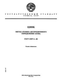 ГОСТ 23957.2-80