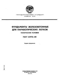 ГОСТ 23972-80