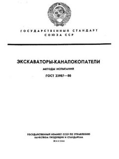 ГОСТ 23987-80