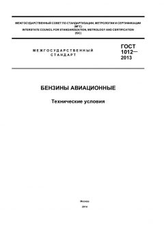 ГОСТ 1012-2013