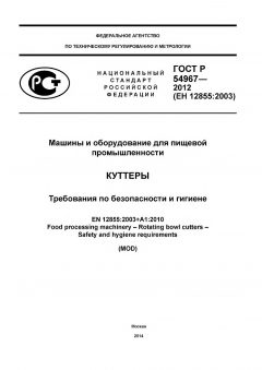 ГОСТ Р 54967-2012