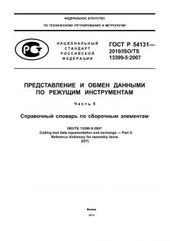 ГОСТ Р 54131-2010