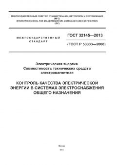 ГОСТ 32145-2013