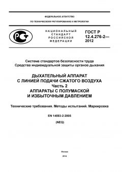 ГОСТ Р 12.4.276-2-2012