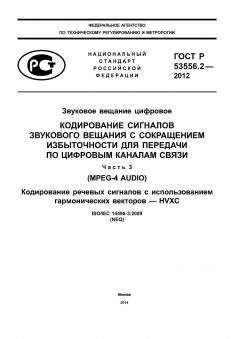 ГОСТ Р 53556.2-2012
