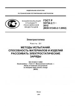 ГОСТ Р 53734.2.1-2012