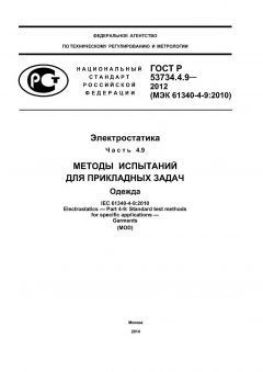 ГОСТ Р 53734.4.9-2012