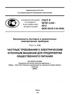 ГОСТ Р 52161.2.64-2012