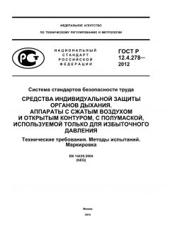 ГОСТ Р 12.4.278-2012