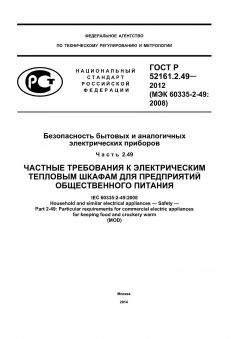 ГОСТ Р 52161.2.49-2012