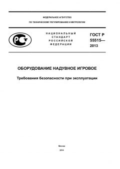 ГОСТ Р 55515-2013